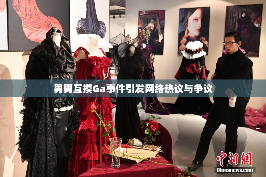 男男互摸Ga事件引发网络热议与争议