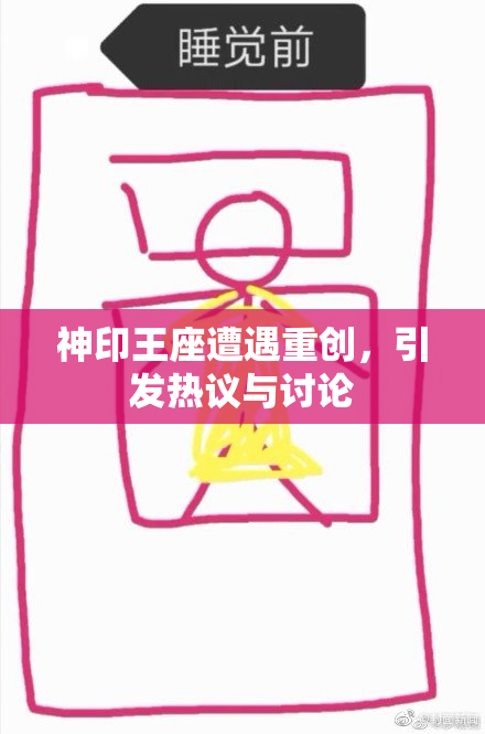 神印王座遭遇重创，引发热议与讨论