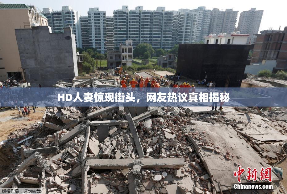 HD人妻惊现街头，网友热议真相揭秘