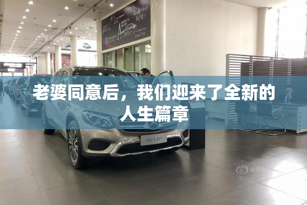 老婆同意后，我们迎来了全新的人生篇章