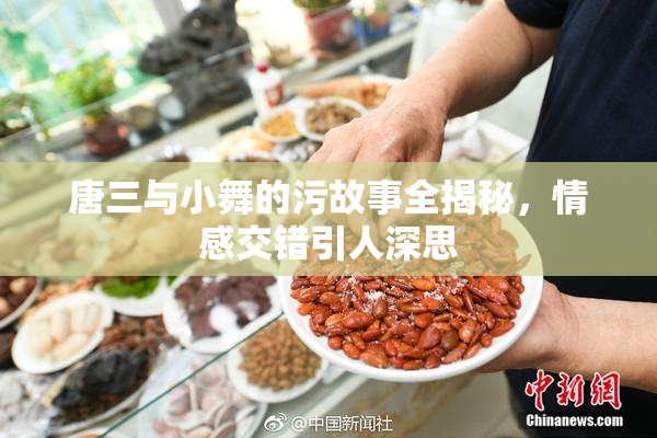 唐三与小舞的污故事全揭秘，情感交错引人深思