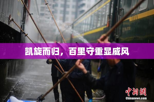 凯旋而归，百里守重显威风