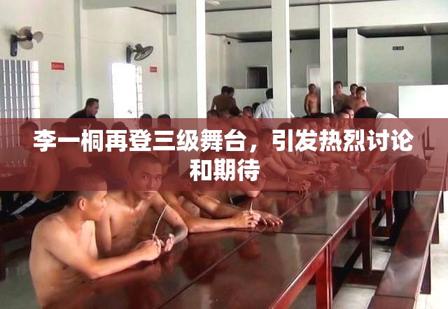 李一桐再登三级舞台，引发热烈讨论和期待