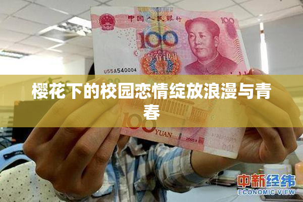 樱花下的校园恋情绽放浪漫与青春