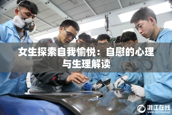 女生探索自我愉悦：自慰的心理与生理解读