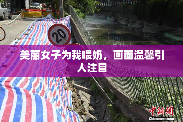 美丽女子为我喂奶，画面温馨引人注目
