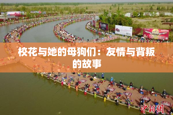 校花与她的母狗们：友情与背叛的故事