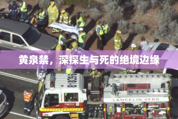 黄泉禁，深探生与死的绝境边缘
