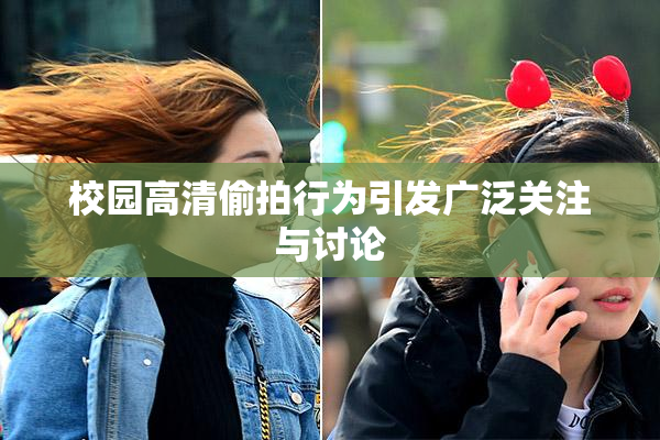 校园高清偷拍行为引发广泛关注与讨论