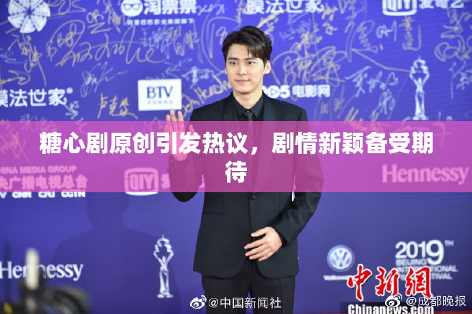 糖心剧原创引发热议，剧情新颖备受期待
