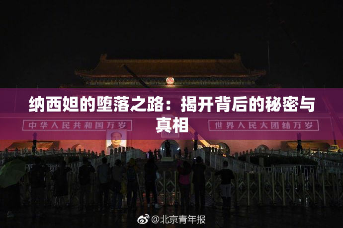 纳西妲的堕落之路：揭开背后的秘密与真相