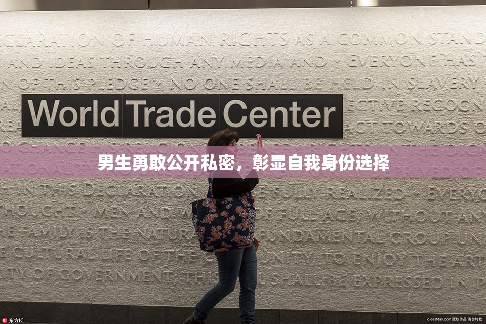 男生勇敢公开私密，彰显自我身份选择