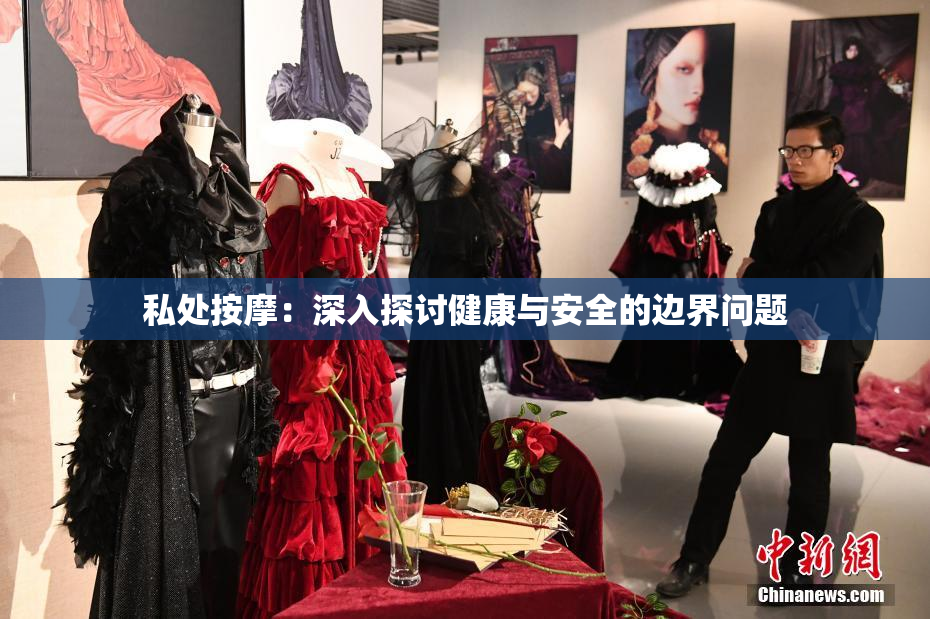 私处按摩：深入探讨健康与安全的边界问题