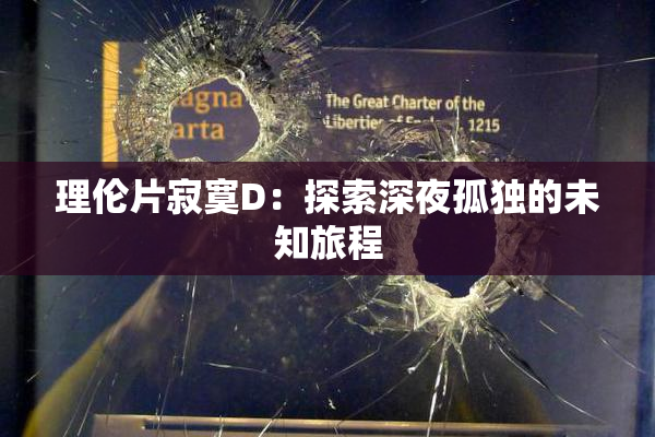 理伦片寂寞D：探索深夜孤独的未知旅程