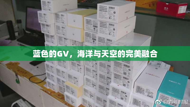蓝色的GV，海洋与天空的完美融合