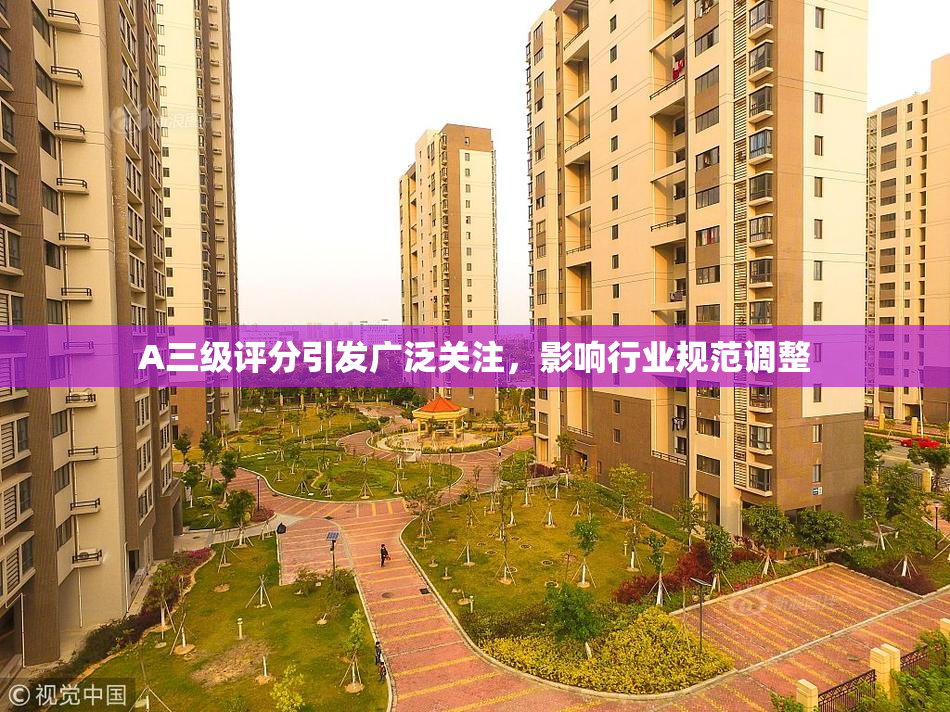 A三级评分引发广泛关注，影响行业规范调整
