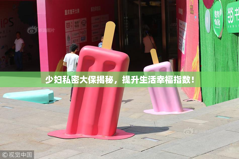 少妇私密大保揭秘，提升生活幸福指数！