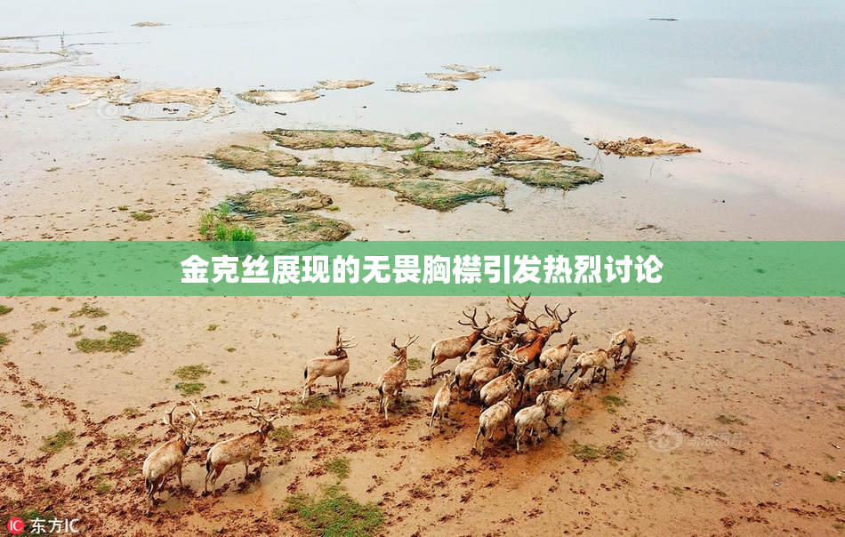 金克丝展现的无畏胸襟引发热烈讨论