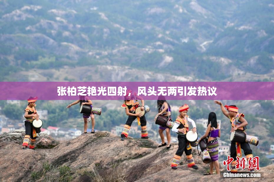 张柏芝艳光四射，风头无两引发热议