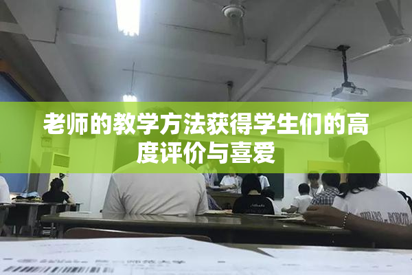 老师的教学方法获得学生们的高度评价与喜爱