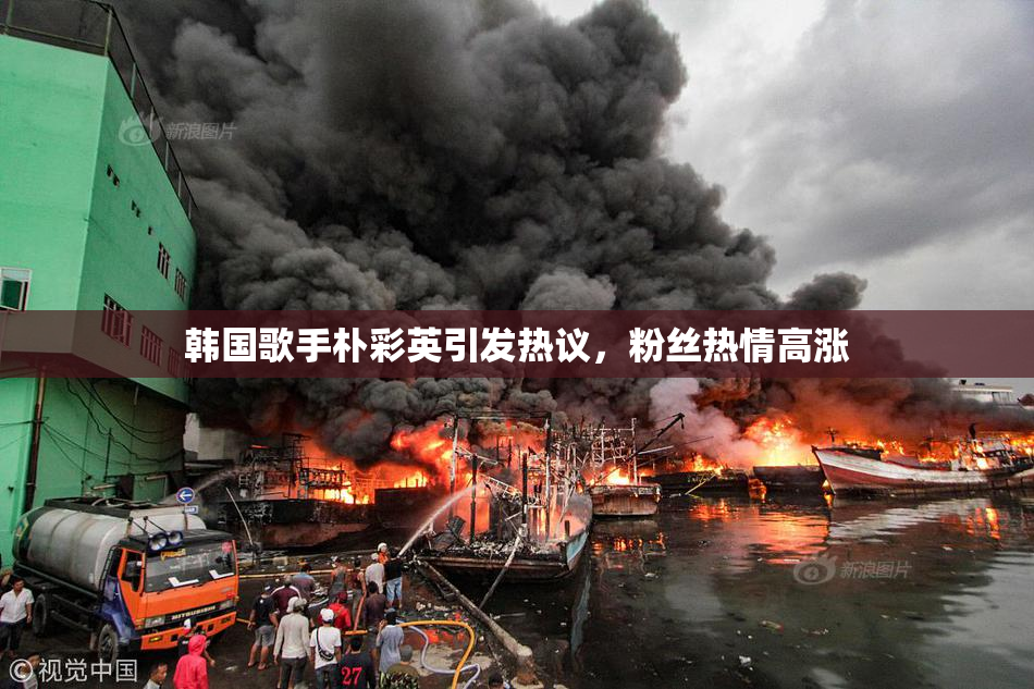 韩国歌手朴彩英引发热议，粉丝热情高涨