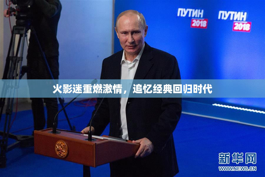 火影迷重燃激情，追忆经典回归时代
