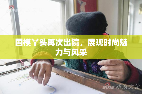 国模丫头再次出镜，展现时尚魅力与风采