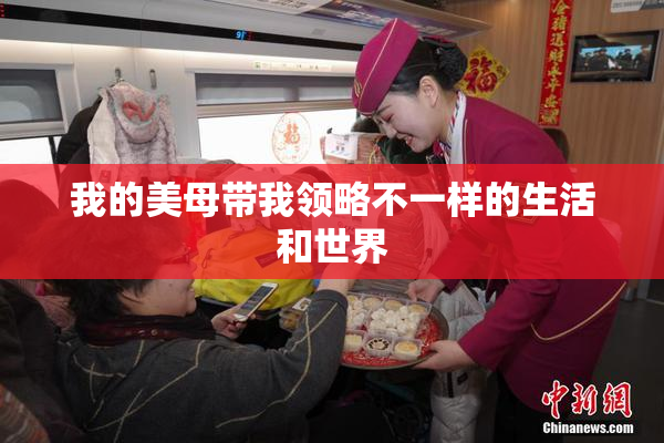 我的美母带我领略不一样的生活和世界