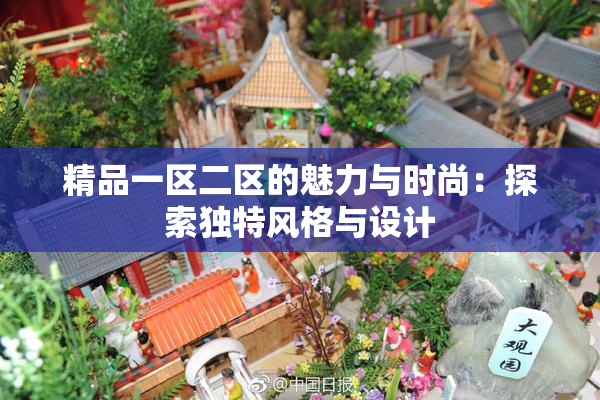 精品一区二区的魅力与时尚：探索独特风格与设计