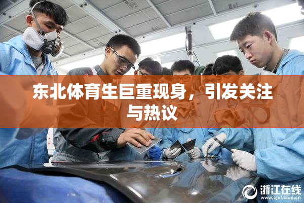 东北体育生巨重现身，引发关注与热议