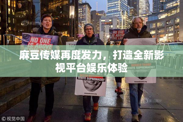 麻豆传媒再度发力，打造全新影视平台娱乐体验