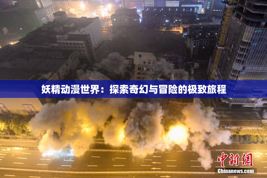 妖精动漫世界：探索奇幻与冒险的极致旅程