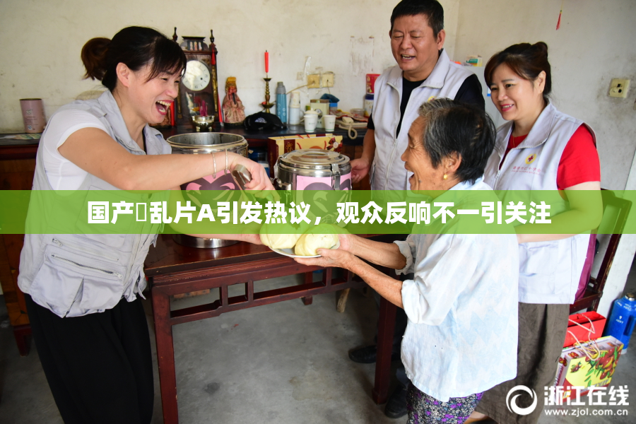 国产婬乱片A引发热议，观众反响不一引关注