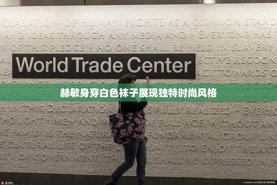赫敏身穿白色袜子展现独特时尚风格