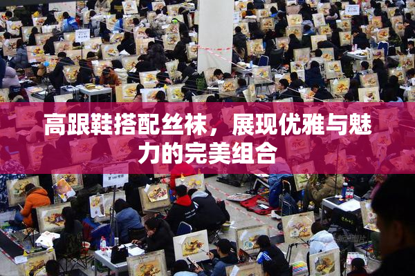 高跟鞋搭配丝袜，展现优雅与魅力的完美组合