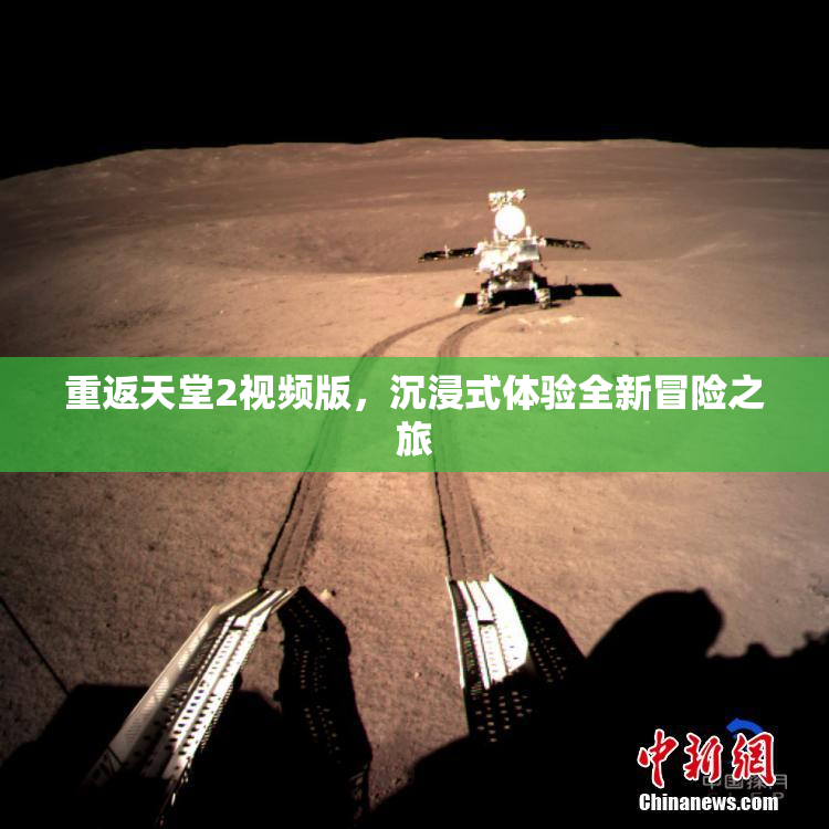 重返天堂2视频版，沉浸式体验全新冒险之旅