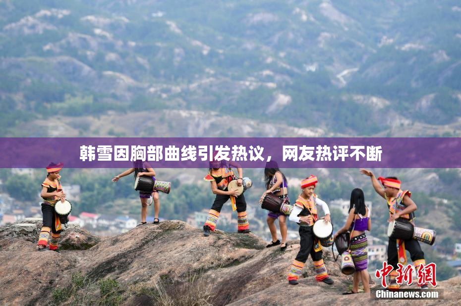 韩雪因胸部曲线引发热议，网友热评不断