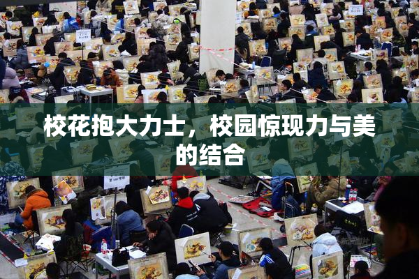 校花抱大力士，校园惊现力与美的结合