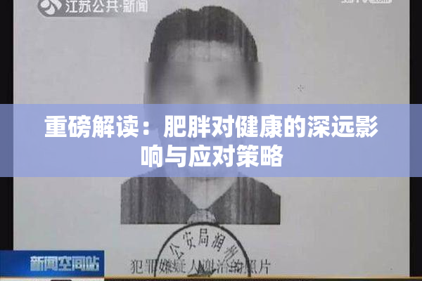 重磅解读：肥胖对健康的深远影响与应对策略