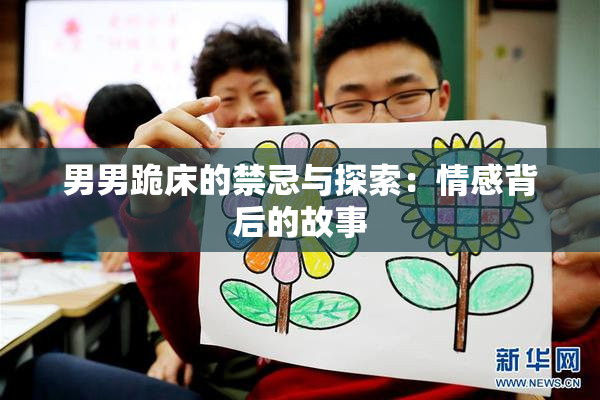 男男跪床的禁忌与探索：情感背后的故事