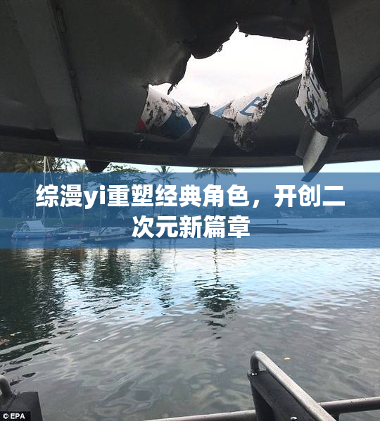 综漫yi重塑经典角色，开创二次元新篇章
