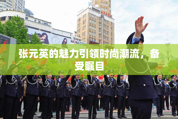 张元英的魅力引领时尚潮流，备受瞩目