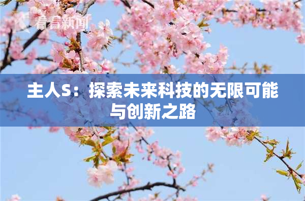 主人S：探索未来科技的无限可能与创新之路
