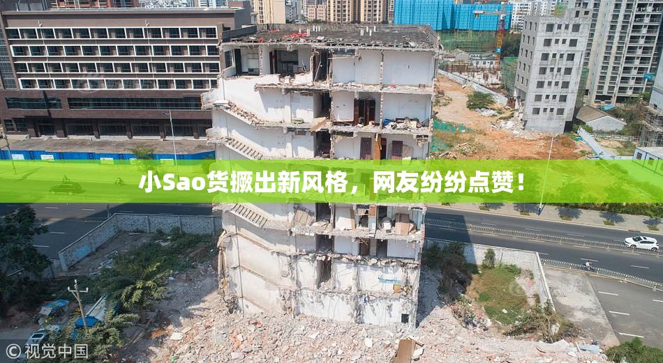 小Sao货撅出新风格，网友纷纷点赞！