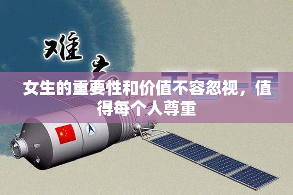女生的重要性和价值不容忽视，值得每个人尊重