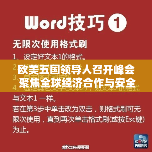 欧美五国领导人召开峰会 聚焦全球经济合作与安全问题