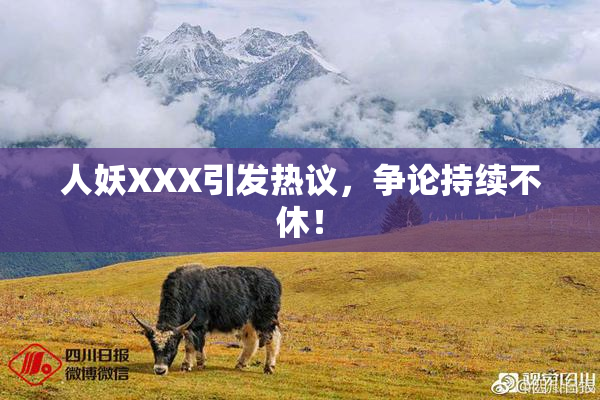 人妖XXX引发热议，争论持续不休！