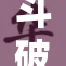 斗破苍穹：重燃斗气神话，展现精彩纷呈的冒险旅程