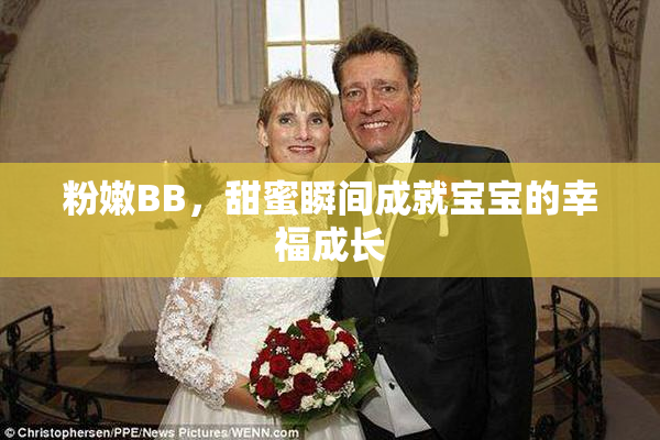 粉嫩BB，甜蜜瞬间成就宝宝的幸福成长