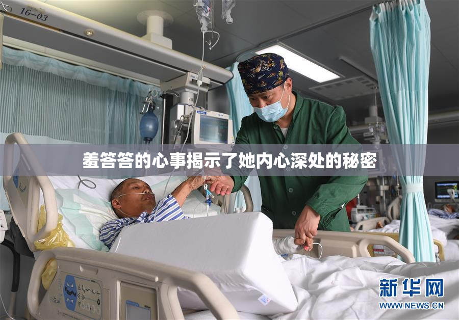 羞答答的心事揭示了她内心深处的秘密
